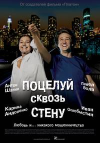Постер Поцелуй сквозь стену