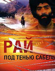 Рай под тенью сабель