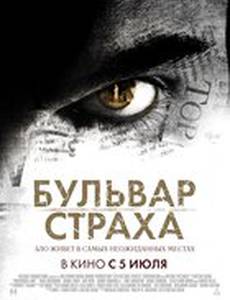 Бульвар страха