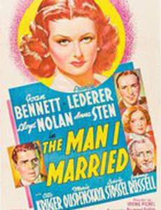 Мужчина, за которого я вышла замуж