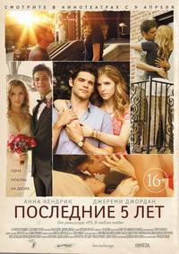 Постер Последние пять лет любви