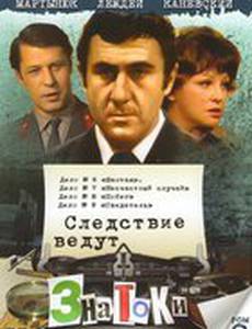 Следствие ведут знатоки: Несчастный случай