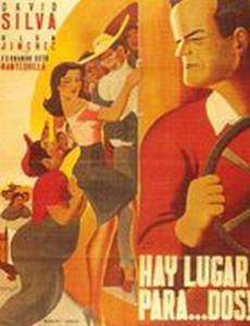 Есть место для... двоих