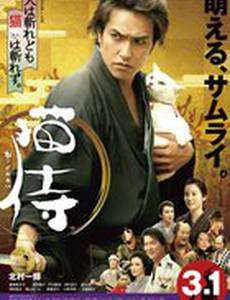 Кошка и самурай