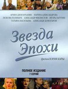 Звезда эпохи (мини-сериал)