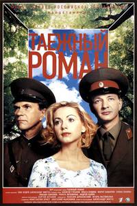 Постер Граница: Таежный роман (мини-сериал)