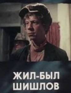 Жил-был Шишлов