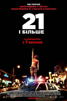 21 и больше