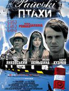 Райские птицы