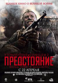 Постер Утомленные солнцем 2: Предстояние