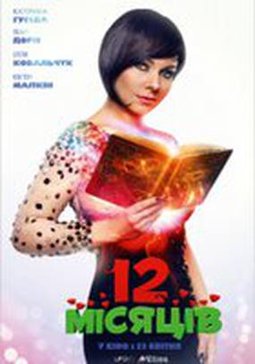 12 месяцев