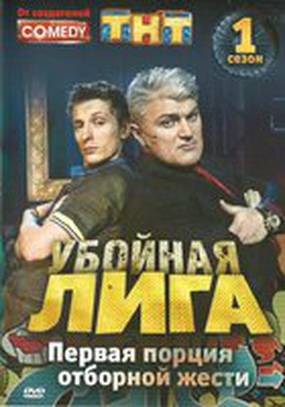 Убойная лига