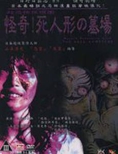 Кладбище кукол