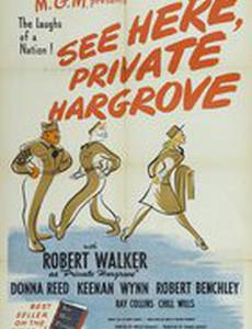 Смотрите здесь, рядовой Харгроув