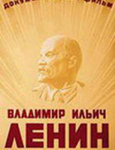 Владимир Ильич Ленин