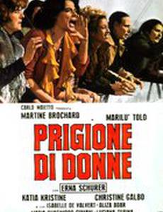 Женская тюрьма