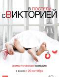Постер из фильма "В постели с Викторией" - 1