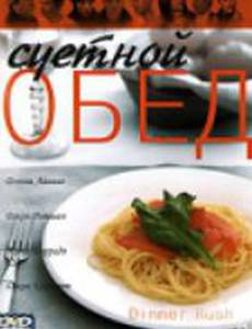 Суетной обед