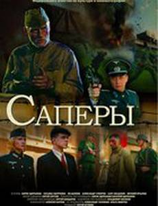 Саперы