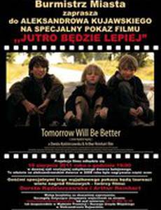 Завтра будет лучше