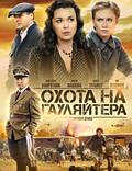 Постер из фильма "Охота на гауляйтера" - 1