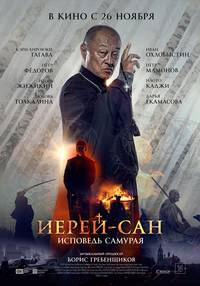 Постер Иерей-сан. Исповедь самурая
