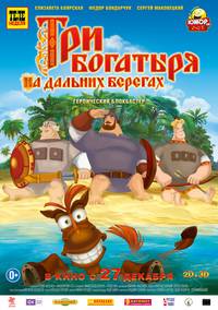 Постер Три богатыря на дальних берегах
