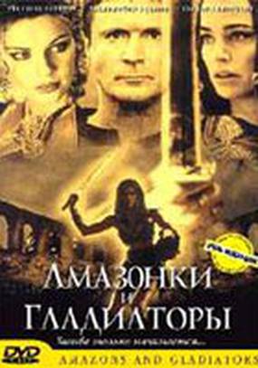 Амазонки и гладиаторы