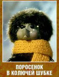 Поросёнок в колючей шубке