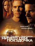 Постер из фильма "Ничего себе поездочка" - 1