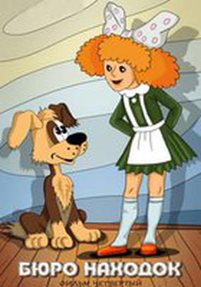 Бюро находок (Фильм 4)