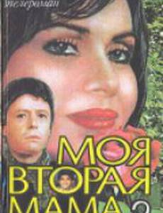 Моя вторая мама
