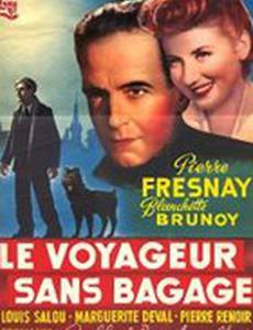 Пассажир без багажа