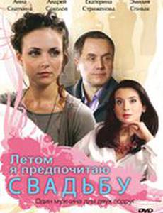Летом я предпочитаю свадьбу