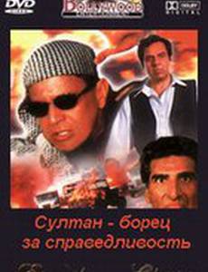 Султан – борец за справедливость