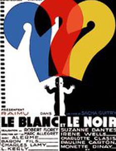 Белое и черное