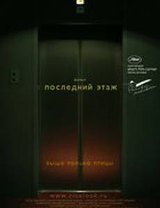 Последний этаж