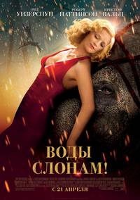 Постер Воды слонам!