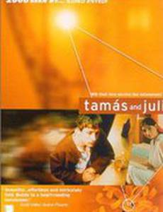 Тамаш и Юли