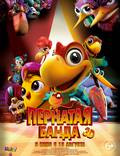 Постер из фильма "Пернатая банда" - 1