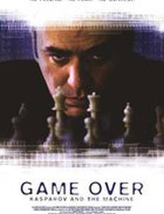 Игра окончена: Каспаров против машины