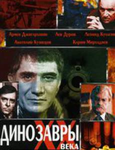Динозавры ХХ века