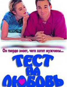 Тест на любовь