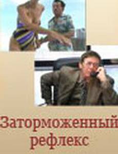 Заторможенный рефлекс