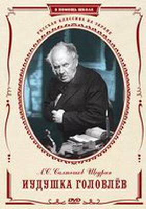 Иудушка Головлев