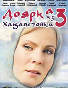 Доярка из Хацапетовки 3