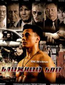 Ближний бой