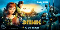 Постер Эпик