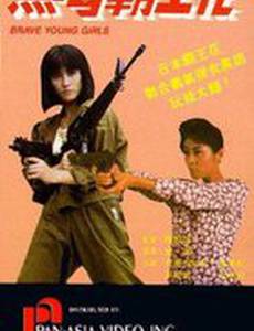 Храбрые молодые девушки