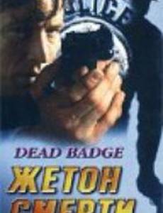 Жетон смерти